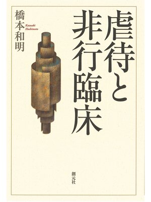 cover image of 虐待と非行臨床